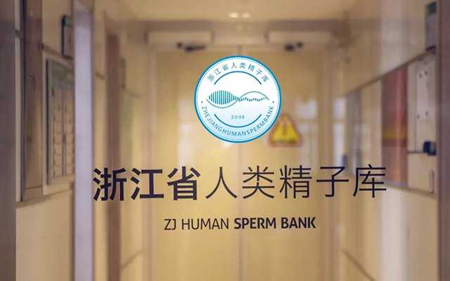 在浙江省精子库申请精子做人授的详细流程是怎样的？